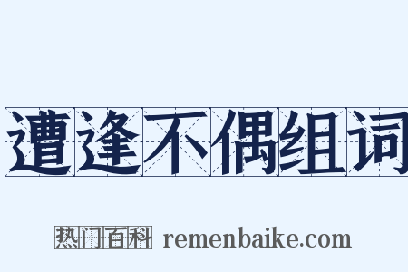 遭逢不偶组词是什么意思的图片